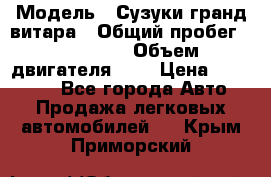  › Модель ­ Сузуки гранд витара › Общий пробег ­ 160 000 › Объем двигателя ­ 2 › Цена ­ 720 000 - Все города Авто » Продажа легковых автомобилей   . Крым,Приморский